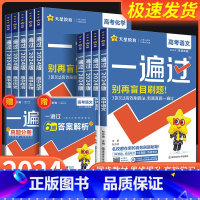 [共6本]语文+数学+英语+物理+化学+生物 通用版 全国通用 [正版]2024版一遍过高中物理语文数学英语化学生物政治