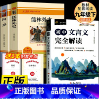 九年级下必读名著+文言文 [正版]书籍 简爱和儒林外史全2册原着完整版九年级下册必读书无删减初三初中学生课外书阅读读物经