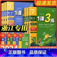 [浙江专用]数学 浙教版 国一上 [正版]实验班 1课3练单元达标测试国一八九年级上册下册数学科学浙教版语文英语人教版初