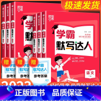 [自主提升3本]语文默写达人+荣恒 同步作文+荣恒 阅读理解 四年级上 [正版]学霸默写达人一二三四五六年级上册下册语文