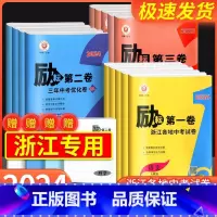 [初中通用]古诗文132篇 浙江省 [正版]2024版励耘第一卷第二卷第三卷浙江各地中考试卷汇编语文数学英语科学历史与社