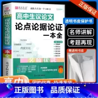 高中生议论文论点论据论证 高中通用 [正版]高中作文素材一本全高中生议论文论点论据论证 高一二三语文高考版2023写作满
