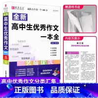 高中优秀作文 高中通用 [正版]高中作文素材一本全高中生议论文论点论据论证 高一二三语文高考版2023写作满分作文大全超
