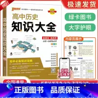 高中历史知识大全 高中通用 [正版]高中作文素材一本全高中生议论文论点论据论证 高一二三语文高考版2023写作满分作文大