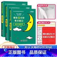 [全3册]数学+物理+化学 初中通用 [正版]睡前五分钟考试重点暗记初中小四门必背知识点人教版初中通用语文数学英语物理化