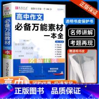 高中作文万能素材 高中通用 [正版]高中作文素材一本全高中生议论文论点论据论证 高一二三语文高考版2023写作满分作