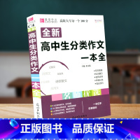 高中分类作文 高中通用 [正版]高中作文素材一本全高中生议论文论点论据论证 高一二三语文高考版2023写作满分作文大全超