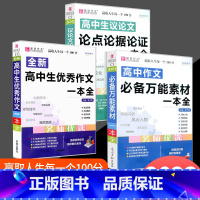 高中作文万能素材+议论文论点论据论证+优秀作文 高中通用 [正版]高中作文素材一本全高中生议论文论点论据论证 高一二