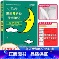 [单本]初中数学 初中通用 [正版]睡前五分钟考试重点暗记初中小四门必背知识点人教版初中通用语文数学英语物理化学生物政治