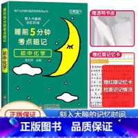 [单本]初中化学 初中通用 [正版]睡前五分钟考试重点暗记初中小四门必背知识点人教版初中通用语文数学英语物理化学生物政治