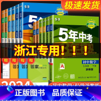 [浙江专用]数学 浙教版 八年级下 [正版]五年中考三年模拟七年级八九年级上册下册数学科学浙教版语文英语初一二三5年中考