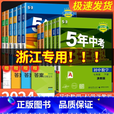 英语 [外研版] 七年级下 [正版]五年中考三年模拟七年级八九年级上册下册数学科学浙教版语文英语初一二三5年中考3年模拟