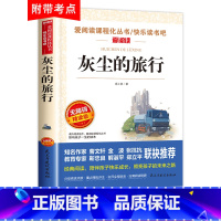 灰尘的旅行 [正版]全套5册 十万个为什么四年级下册阅读课外书必读书目 快乐读书吧四下小学版苏联米伊林中国的看看我们的地