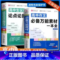 [共2本]高中作文万能素材+议论文论点论据论证 高中通用 [正版]高中作文素材一本全高中生议论文论点论据论证 高一二