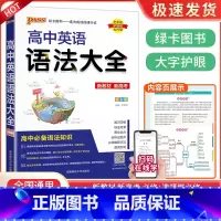 高中英语语法大全 高中通用 [正版]高中作文素材一本全高中生议论文论点论据论证 高一二三语文高考版2023写作满分作文大