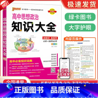 高中思想政治知识大全 高中通用 [正版]高中作文素材一本全高中生议论文论点论据论证 高一二三语文高考版2023写作满分作