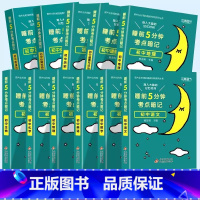 [全套推荐❤️全11册]语数英+物化生+政史地+古诗文+英语词汇 初中通用 [正版]睡前五分钟考试重点暗记初中小四门必背