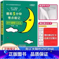 [单本]初中政治 初中通用 [正版]睡前五分钟考试重点暗记初中小四门必背知识点人教版初中通用语文数学英语物理化学生物政治