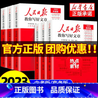 [热卖★全3册]技法与指导+热点与素材+金句与使用 高中通用 [正版]2023人民日报教你写好文章中考版高考版热点与素材