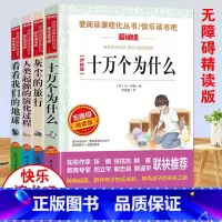 [全套共4册]四年级下册必读正版 [正版]全套5册 十万个为什么四年级下册阅读课外书必读书目 快乐读书吧四下小学版苏联米