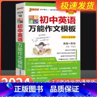 [共2本]语文+英语 万能作文模板 初中通用 [正版]2024图解速记 初中英语作文模板 七八九年级中考同步写作高分范文