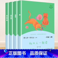 一年级上册 和大人一起读(共4册) [正版]快乐读书吧一二三四五六年级上册下册人民教育出版社小学课外书 书和大人一起读孤
