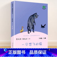 二年级上册 一只想飞的猫 [正版]快乐读书吧一二三四五六年级上册下册人民教育出版社小学课外书 书和大人一起读孤独的小螃蟹