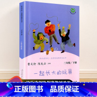 二年级下册 一起长大的玩具 [正版]快乐读书吧一二三四五六年级上册下册人民教育出版社小学课外书 书和大人一起读孤独的小螃