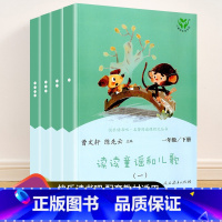 一年级下册 读读童谣和儿歌(共4册) [正版]快乐读书吧一二三四五六年级上册下册人民教育出版社小学课外书 书和大人一起读