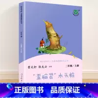二年级上册 “歪脑袋”木头桩 [正版]快乐读书吧一二三四五六年级上册下册人民教育出版社小学课外书 书和大人一起读孤独的小