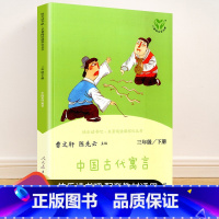 三年级下册 中国古代寓言 [正版]快乐读书吧一二三四五六年级上册下册人民教育出版社小学课外书 书和大人一起读孤独的小螃蟹