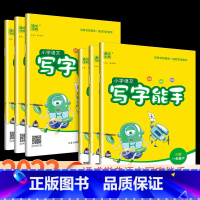 上册+下册 小学六年级 [正版]小学语文写字能手一年级二年级三年级四年级五年级六年级上册下册人教版小学生楷书同步练字帖控