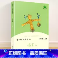 三年级上册 稻草人 [正版]快乐读书吧一二三四五六年级上册下册人民教育出版社小学课外书 书和大人一起读孤独的小螃蟹一只想