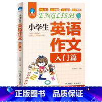 入门篇 小学通用 [正版]小学生英语作文书 示范大全语法阅读小考小升初满分作文入门与提高三年级四年级五年级六年级写作技巧