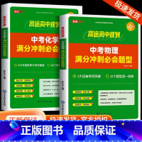 中考化学满分冲刺必会题型 全国通用 [正版]2024版高途教育中考物理化学满分冲刺必会题型中考数学几何模型全解版全练版全