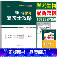 [ 生物]复习全攻略 天利38套 浙江高一高二学考 [正版]2023天利38套浙江省新高考学考化学生物历史地理语文数学通