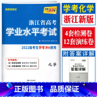 [ 化学]学考试卷 天利38套 浙江高一高二学考 [正版]2023天利38套浙江省新高考学考化学生物历史地理语文数学通用