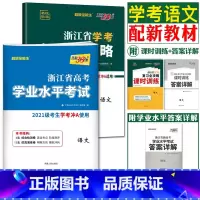 [语文]冲A 复习全攻略+试卷 天利38套 浙江高一高二学考 [正版]2023天利38套浙江省新高考学考化学生物历史地理