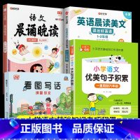 看图写话+优美句子+晨诵晚读+晨读美文 小学通用 [正版]看图写话押题范文 JST一年级下学期二年级老师专项训练每日一练