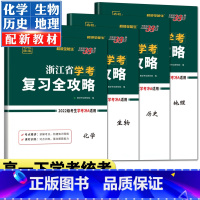 [高一下套装]复习全攻略 化学+生物+历史+地理 天利38套 浙江高一高二学考 [正版]2023天利38套浙江省新高考学