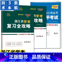 [技术]冲A 复习全攻略+试卷 天利38套 浙江高一高二学考 [正版]2023天利38套浙江省新高考学考化学生物历史地理