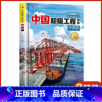 中国港[精装硬壳] [正版]中国超级工程丛书全套5本抖音同款中国航空航天科学建筑科普系列4本儿童百科全书漫画图书绘本8册