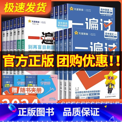 [4本]数理化生 选择性必修第一册 [正版]2024版 一遍过高中数学必修一高一高二选择性必修物理英语化学生物语文政