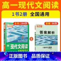 高一现代文阅读与高考新考法 高中通用 [正版]2024腾远高中语文现代文阅读理解专项训练语文阅读训练语文阅读高中同步高一