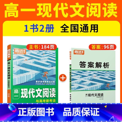 高一现代文阅读与高考新考法 高中通用 [正版]2024腾远高中语文现代文阅读理解专项训练语文阅读训练语文阅读高中同步高一