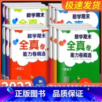 数学期末全真卷 能力卷精选 二年级下 [正版]数学期末全真卷能力卷精选浙教版一1二2三3四4五5六6年级上下册小学生同步