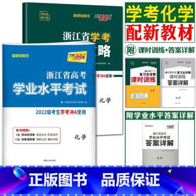 [化学] 冲A 复习全攻略+试卷 天利38套 浙江高一高二学考 [正版]2023天利38套浙江省新高考学考化学生物历史地