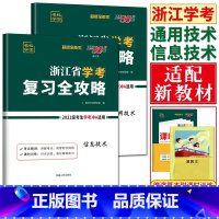 [复习全攻略 ]通用技术+信息技术 天利38套 浙江高一高二学考 [正版]2023天利38套浙江省新高考学考化学生物历史