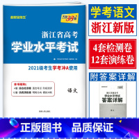 [学考试卷] 语文 天利38套 浙江高一高二学考 [正版]2023天利38套浙江省新高考学考化学生物历史地理语文数学通用