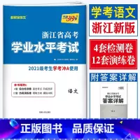 [学考试卷] 语文 天利38套 浙江高一高二学考 [正版]2023天利38套浙江省新高考学考化学生物历史地理语文数学通用